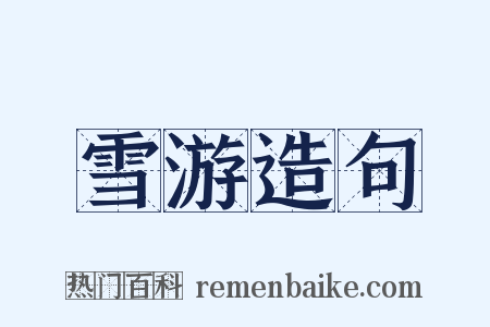 雪游造句是什么意思的图片